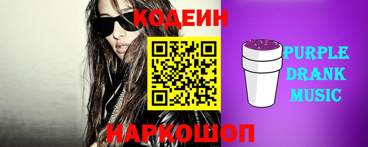 Кодеин напиток Lean (лин)  где купить наркоту  Вход с VPN  Новоуральск  Codein Purple Drank 
